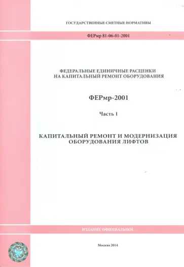 ФЕРмр 81-06-01-2001 Часть 1 Капитальный ремонт и модернизация ФЕРмр 81-06-01-2001 Часть 1 Капитальный ремонт и модернизация обложка книги