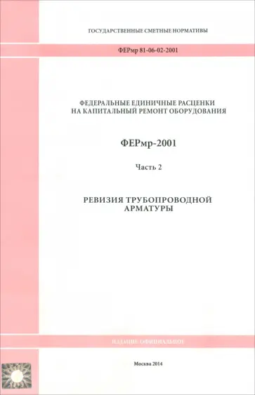 ФЕРмр 81-06-02-2001 Часть 2. Ревизия трубопроводной арматуры ФЕРмр 81-06-02-2001 Часть 2. Ревизия трубопроводной арматуры обложка книги
