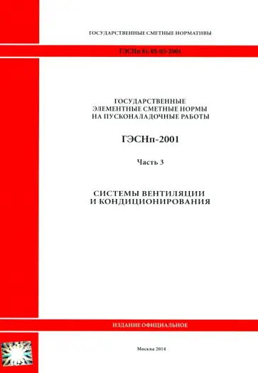 ГЭСНп 81-05-03-2001. Часть 3. Системы вентиляции и кондиционирования воздуха обложка книги