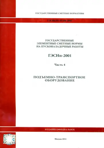 ГЭСНп 81-05-04-2001. Часть 4. Подъемно-транспортное оборудование обложка книги