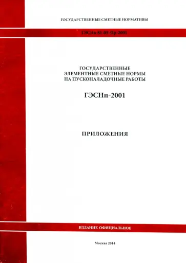 ГЭСНп 81-05-Пр-2001. Приложения обложка книги