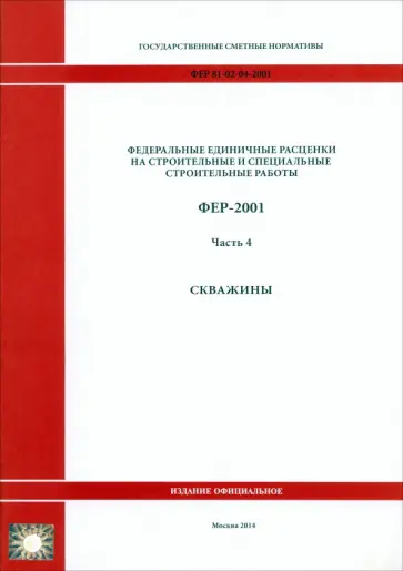 ФЕР 81-02-04-2001. Часть 4. Скважины обложка книги