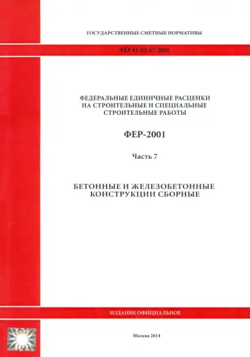 ФЕР 81-02-07-2001. Часть 7. Бетонные и железобетонные конструкции сборные обложка книги