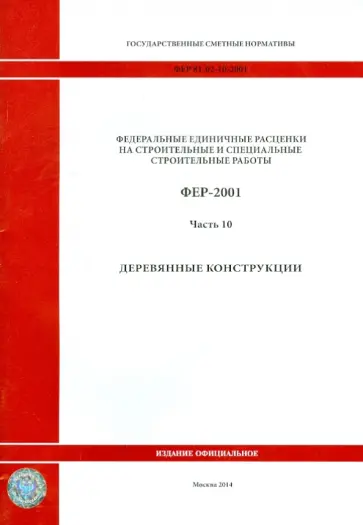 ФЕР 81-02-10-2001. Часть 10. Деревянные конструкции обложка книги