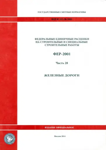 ФЕР 81-02-28-2001. Часть 28. Железные  дороги обложка книги