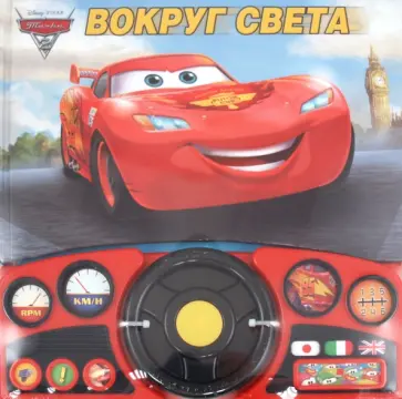 Музыкальная книжка: Тачки 2. Вокруг света обложка книги