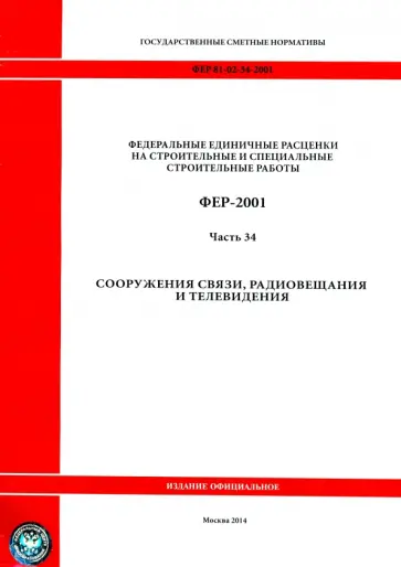 ФЕР 81-02-34-2001 Часть 34. Сооружения связи, радиовещания и телевидения ФЕР 81-02-34-2001 Часть 34. Сооружения связи, радиовещания и телевидения обложка книги
