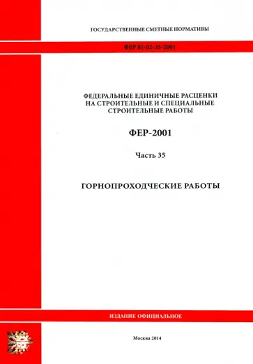 ФЕР 81-02-35-2001. Часть 35. Горнопроходческие работы обложка книги