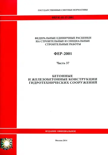 ФЕР 81-02-37-2001. Часть 37. Бетонные и железобетонные конструкции гидротехнических сооружений обложка книги
