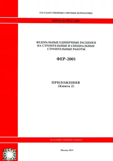 ФЕР 81-02-Пр(2)-2001. Приложения. Книга 2 обложка книги