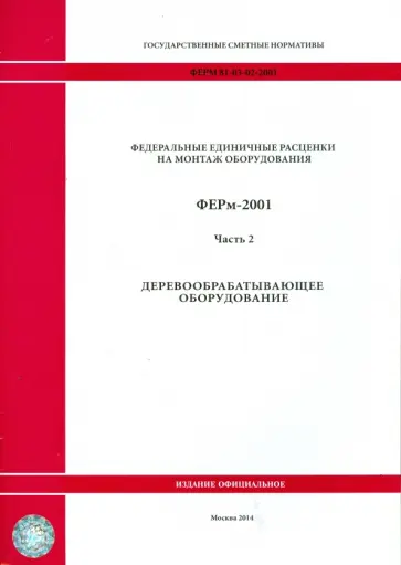ФЕРм 81-03-02-2001. Часть 2. Деревообрабатывающее оборудование обложка книги