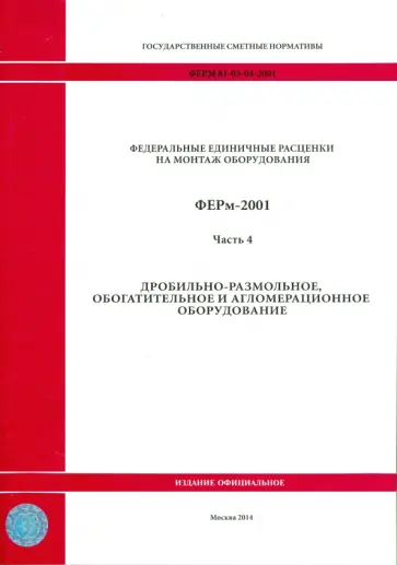 ФЕРм 81-03-04-2001. Часть 4. Дробильно-размольное, обогатительное и агломерационное оборудование обложка книги
