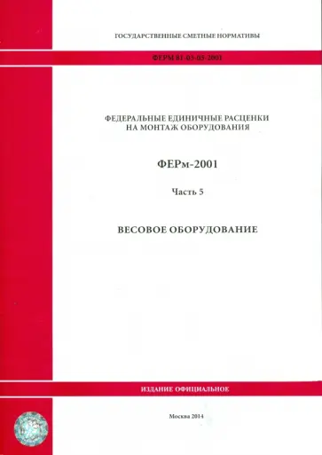 ФЕРм 81-03-05-2001. Часть 5. Весовое оборудование обложка книги