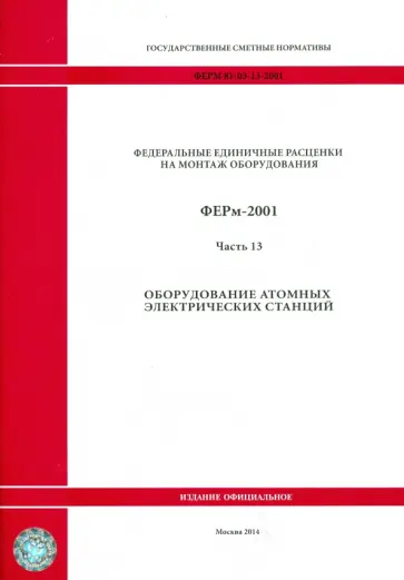 ФЕРм 81-03-13-2001. Часть 13. Оборудование атомных электрических станций обложка книги