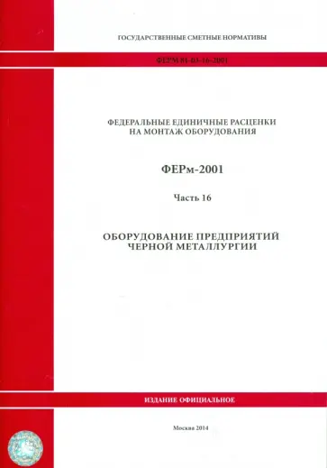 ФЕРм 81-03-16-2001. Часть 16. Оборудование предприятий черной металлургии обложка книги