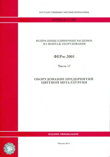 ФЕРм 81-03-17-2001. Часть 17. Оборудование предприятий цветной металлургии ФЕРм 81-03-17-2001. Часть 17. Оборудование предприятий цветной металлургии обложка книги
