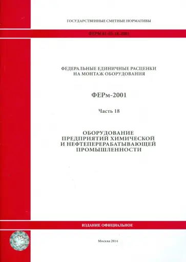 ФЕРм 81-03-18-2001. Часть 18. Оборудование предприятий химич. и нефтеперерабатывающей промышленности ФЕРм 81-03-18-2001. Часть 18. Оборудование предприятий химич. и нефтеперерабатывающей промышленности обложка книги