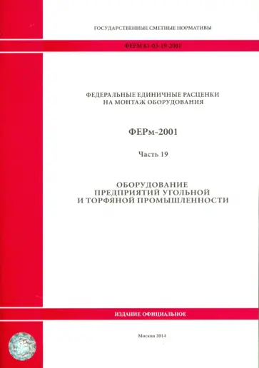 ФЕРм 81-03-19-2001. Часть 19. Оборудование предприятий угольной и торфяной промышленности ФЕРм 81-03-19-2001. Часть 19. Оборудование предприятий угольной и торфяной промышленности обложка книги