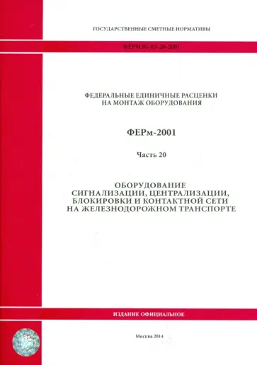 ФЕРм 81-03-20-2001. Часть 20. Оборудование сигнализации, центр., блокировки и контакт. сети на ж/д ФЕРм 81-03-20-2001. Часть 20. Оборудование сигнализации, центр., блокировки и контакт. сети на ж/д обложка книги