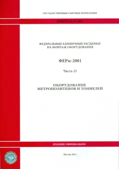 ФЕРм 81-03-21-2001. Часть 21. Оборудование метрополитенов и тоннелей ФЕРм 81-03-21-2001. Часть 21. Оборудование метрополитенов и тоннелей обложка книги