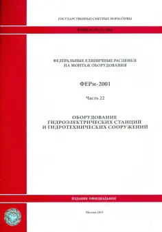 ФЕРм 81-03-22-2001. Часть 22. Оборудование гидроэлектрических станций и гидротехнических сооружений обложка книги