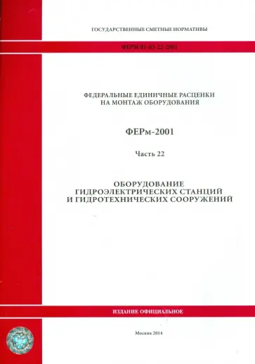 ФЕРм 81-03-22-2001. Часть 22. Оборудование гидроэлектрических станций и гидротехнических сооружений обложка книги