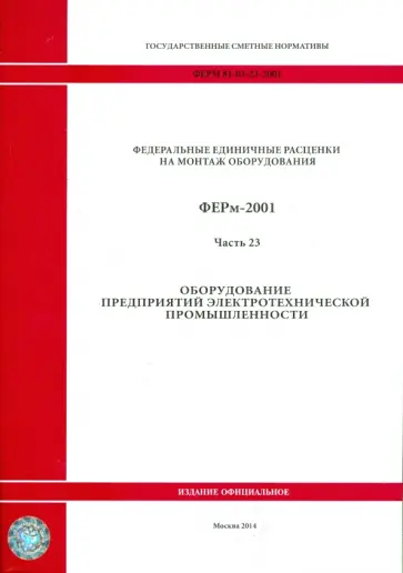 ФЕРм 81-03-23-2001. Часть 23. Оборудование предприятий электротехнической промышленности обложка книги