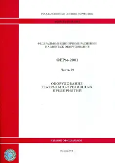 ФЕРм 81-03-29-2001. Часть 29. Оборудование театрально-зрелищных предприятий обложка книги