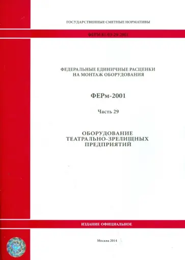 ФЕРм 81-03-29-2001. Часть 29. Оборудование театрально-зрелищных предприятий ФЕРм 81-03-29-2001. Часть 29. Оборудование театрально-зрелищных предприятий обложка книги