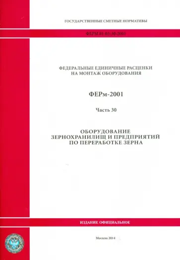 ФЕРм 81-03-30-2001. Часть 30. Оборудование зернохранилищ и предприятий по переработке зерна обложка книги