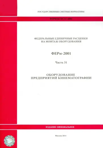 ФЕРм 81-03-31-2001. Часть 31. Оборудование предприятий кинематографии ФЕРм 81-03-31-2001. Часть 31. Оборудование предприятий кинематографии обложка книги