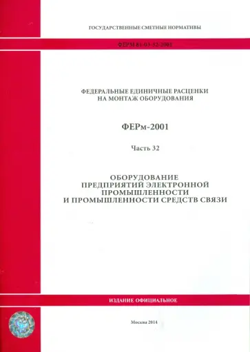 ФЕРм 81-03-32-2001. Часть 32. Оборудование предприятий электронной промышленности ФЕРм 81-03-32-2001. Часть 32. Оборудование предприятий электронной промышленности обложка книги