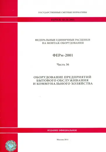ФЕРм 81-03-36-2001. Часть 36. Оборудование предприятий бытового обслуживания и коммунального хоз. ФЕРм 81-03-36-2001. Часть 36. Оборудование предприятий бытового обслуживания и коммунального хоз. обложка книги