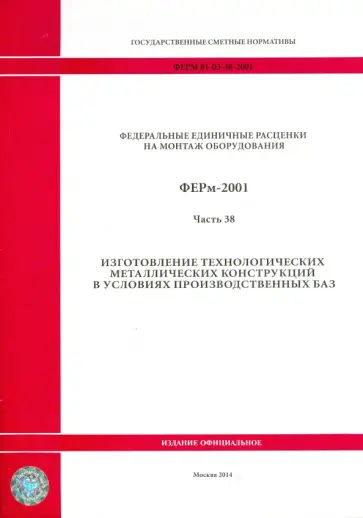 ФЕРм 81-03-38-2001. Часть 38. Изготовление технологических металлических конструкций в усл. произв. ФЕРм 81-03-38-2001. Часть 38. Изготовление технологических металлических конструкций в усл. произв. обложка книги