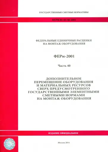 ФЕРм 81-03-40-2001. Часть 40. Дополнительное перемещение оборудования и материальных ресурсов ФЕРм 81-03-40-2001. Часть 40. Дополнительное перемещение оборудования и материальных ресурсов обложка книги