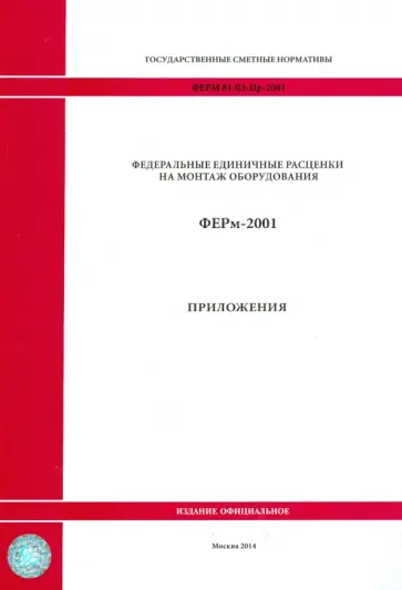 ФЕРм 81-03-Пр-2001. Приложения обложка книги