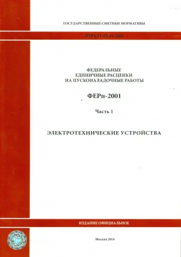ФЕРп 81-05-01-2001. Часть 1. Электротехнические устройства ФЕРп 81-05-01-2001. Часть 1. Электротехнические устройства обложка книги