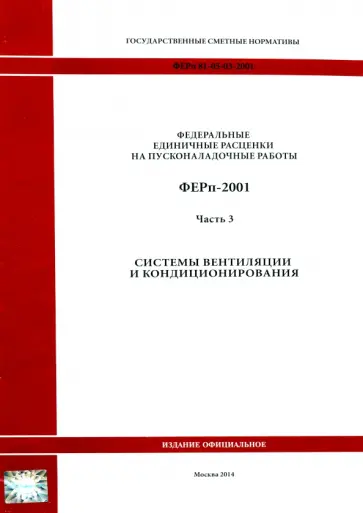 ФЕРп 81-05-03-2001. Часть 3. Системы вентиляции и кондиционирования ФЕРп 81-05-03-2001. Часть 3. Системы вентиляции и кондиционирования обложка книги