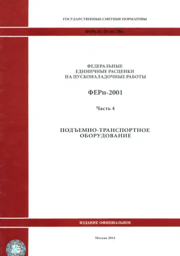 ФЕРп 81-05-04-2001. Часть 4. Подъемно-транспортное оборудование ФЕРп 81-05-04-2001. Часть 4. Подъемно-транспортное оборудование обложка книги