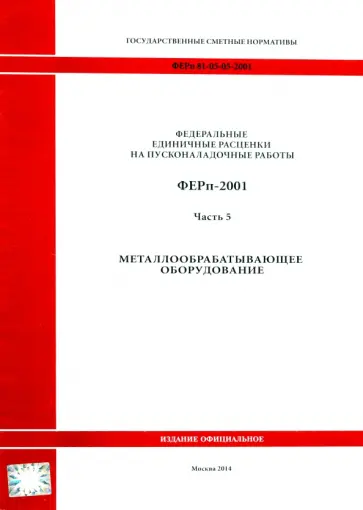 ФЕРп 81-05-05-2001. Часть 5. Металлообрабатывающее оборудование ФЕРп 81-05-05-2001. Часть 5. Металлообрабатывающее оборудование обложка книги