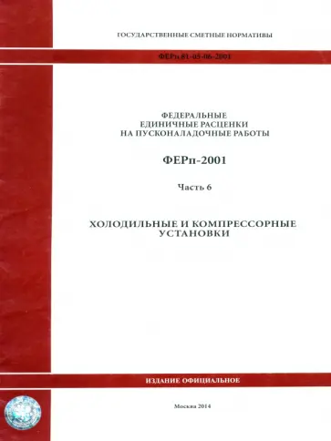 ФЕРп 81-05-06-2001. Часть 6. Холодильные и компрессорные установки ФЕРп 81-05-06-2001. Часть 6. Холодильные и компрессорные установки обложка книги