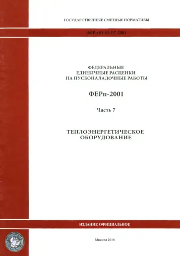ФЕРп 81-05-07-2001. Часть 7. Теплоэнергетическое оборудование ФЕРп 81-05-07-2001. Часть 7. Теплоэнергетическое оборудование обложка книги