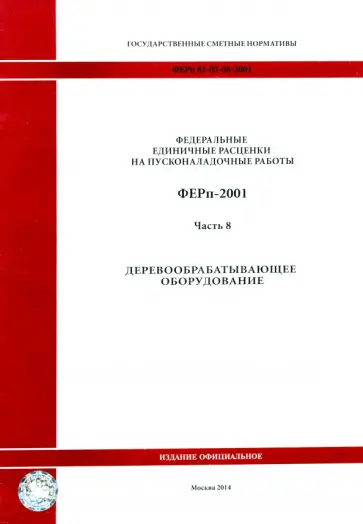 ФЕРп 81-05-08-2001. Часть 8. Деревообрабатывающее оборудование ФЕРп 81-05-08-2001. Часть 8. Деревообрабатывающее оборудование обложка книги
