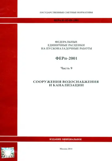 ФЕРп 81-05-09-2001. Часть 9. Сооружения водоснабжения и канализации ФЕРп 81-05-09-2001. Часть 9. Сооружения водоснабжения и канализации обложка книги