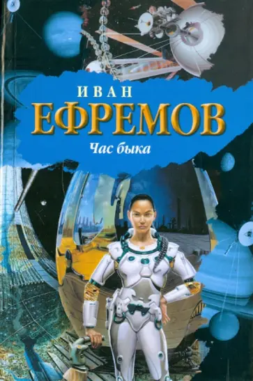 Иван Ефремов - Час быка обложка книги
