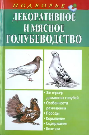 Винюков, Винюков - Декоративное и мясное голубеводство Винюков, Винюков - Декоративное и мясное голубеводство обложка книги