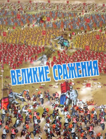 Доменико Элиа - Великие сражения обложка книги