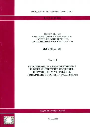 ФССЦ 81-01-2001. Часть 4. Бетонные, железобетонные и керамические изделия ФССЦ 81-01-2001. Часть 4. Бетонные, железобетонные и керамические изделия обложка книги