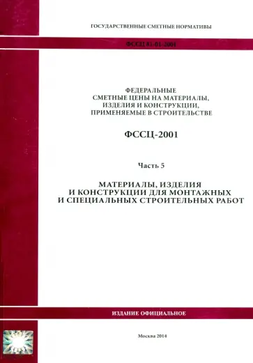 ФССЦ 81-01-2001. Часть 5. Материалы, изделия и конструкции для монтажных работ ФССЦ 81-01-2001. Часть 5. Материалы, изделия и конструкции для монтажных работ обложка книги