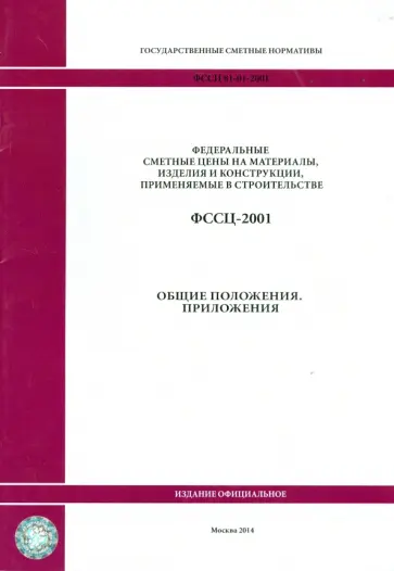 ФССЦ 81-01-2001. общие положения. Приложения ФССЦ 81-01-2001. общие положения. Приложения обложка книги